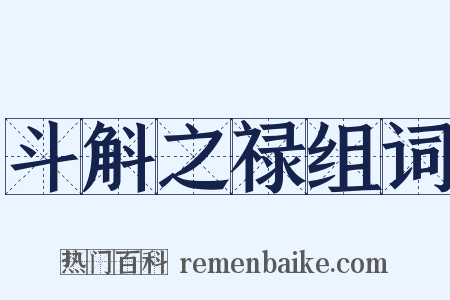 斗斛之禄组词是什么意思的图片